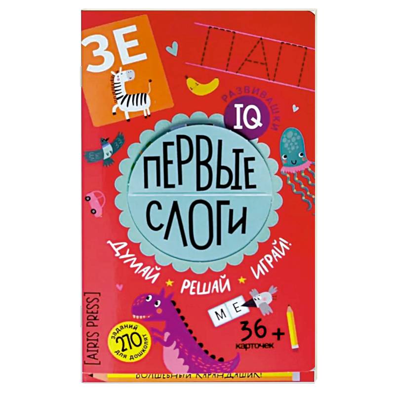 Фото Первые слоги. Думай. Решай. Играй. 5+