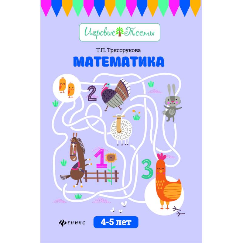 Фото Математика. 4-5 лет. Учебное пособие