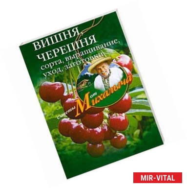 Фото Вишня, черешня.Сажаем, выращиваем, заготавливаем