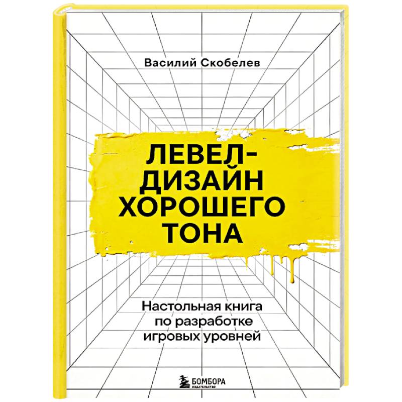 Фото Левел-дизайн хорошего тона. Настольная книга по разработке игровых уровней