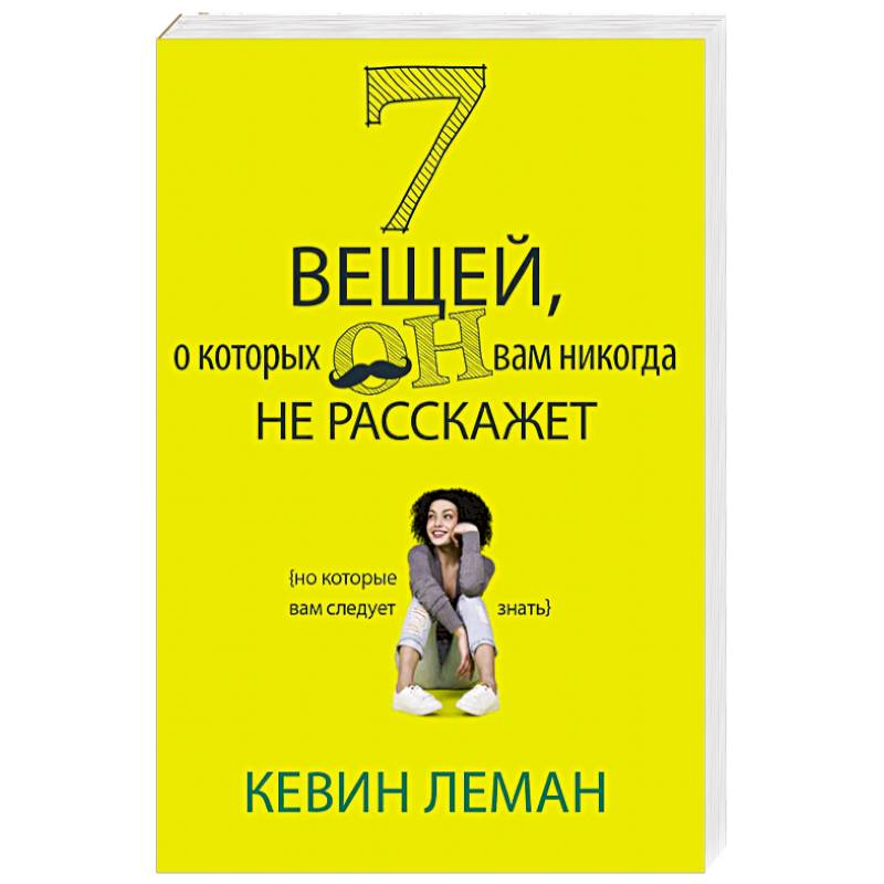 Фото 7 вещей, о которых он вам не расскажет
