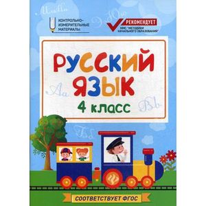 Фото Русский язык. 4 класс. КИМ. ФГОС