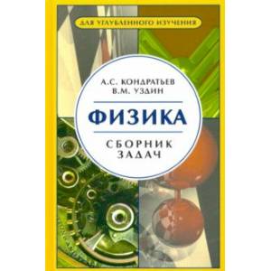 Фото Физика. Сборник задач. Для углубленного изучения