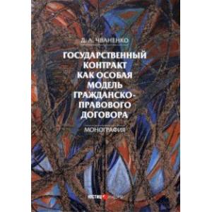 Фото Государственный контракт как особая модель гражданско-правового договора. Монография
