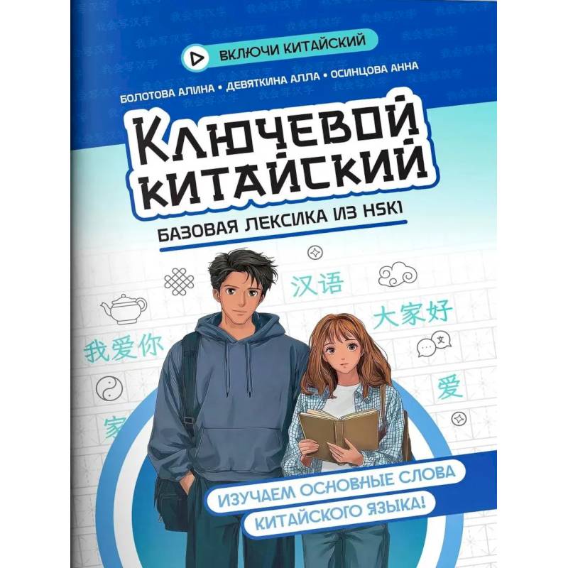 Фото Ключевой китайский: базовая лексика из HSK1