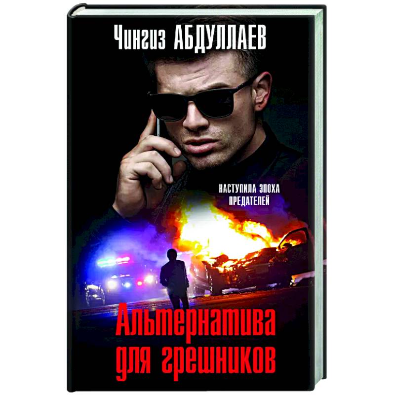 Фото Альтернатива для грешников