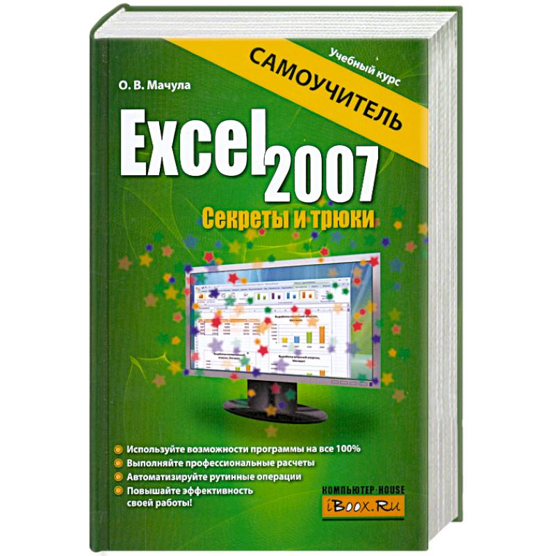 Фото Excel 2007. Секреты и трюки
