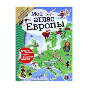 Фото Мой атлас Европы