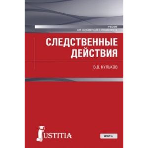 Фото Следственные действия для бакалавров и специалистов. Учебник