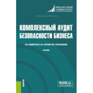 Фото Комплексный аудит безопасности бизнеса. Учебник