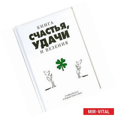 Фото Книга счастья, удачи и везения