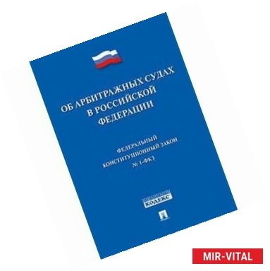 Фото Федеральный конституционный закон Об арбитражных судах в Российской Федерации