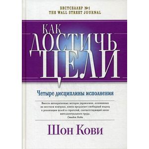 Фото Как достичь цели: Четыре дисциплины исполнения. 3-е издание