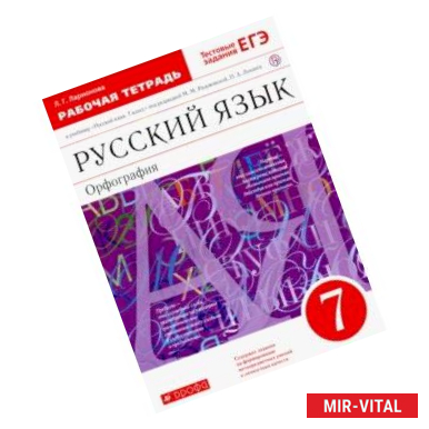 Фото Русский язык. 7 класс. Рабочая тетрадь к учебнику под ред. М. М. Разумовской, П. А. Леканта. ФГОС