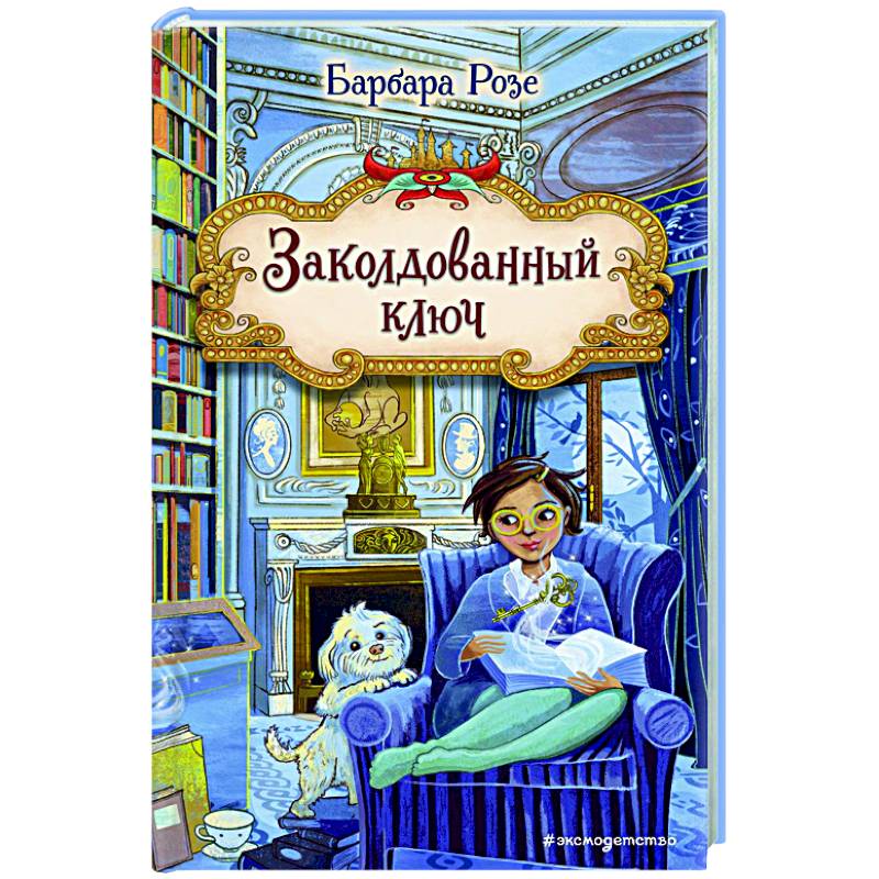 Фото Заколдованный ключ (#2)