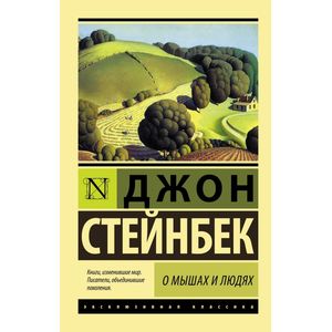 Фото О мышах и людях. Жемчужина