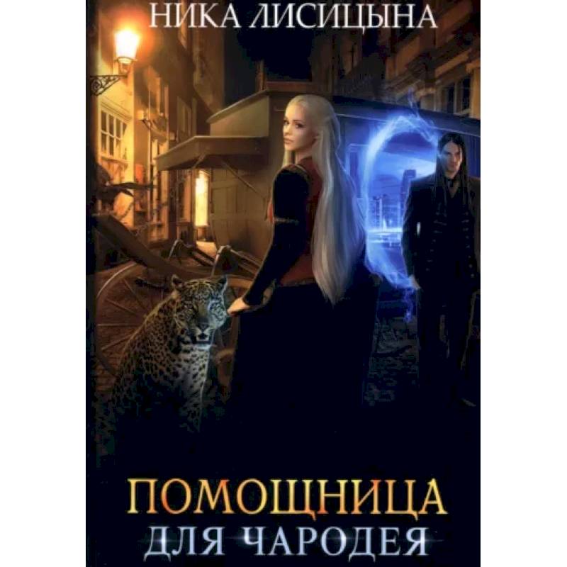 Фото Помощница для чародея