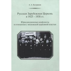 Фото Русская Зарубежная Церковь в 1925-1938 гг. Юрисдикционные конфликты и отношения с московской церковной властью