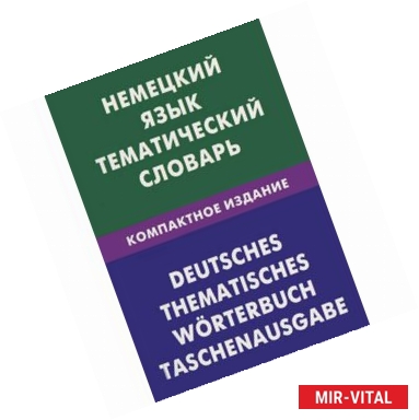 Фото Немецкий язык. Тематический словарь. Компактное издание / Deutsches: Thematisches worterbuch: Taschenausgabe
