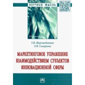 Фото Маркетинговое управление взаимодействием субъектов инновационной сферы. Монография