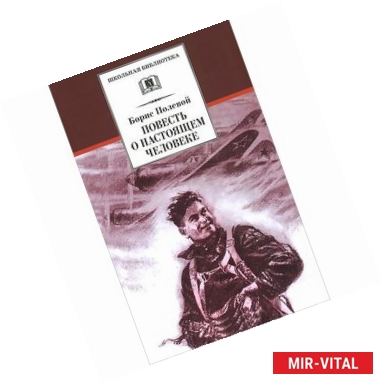 Фото Повесть о настоящем человеке