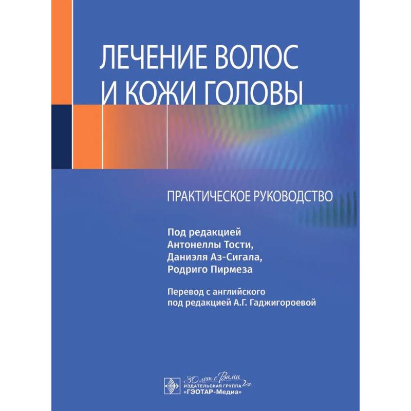 Фото Лечение волос и кожи головы: практическое руководство