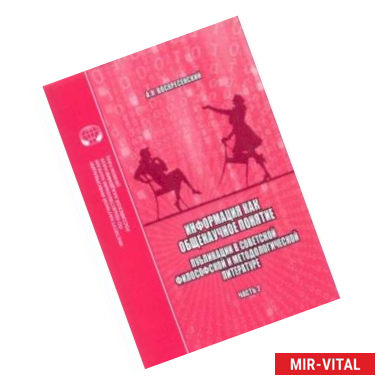 Фото Информация как общенаучное понятие. Часть 2. Приложения