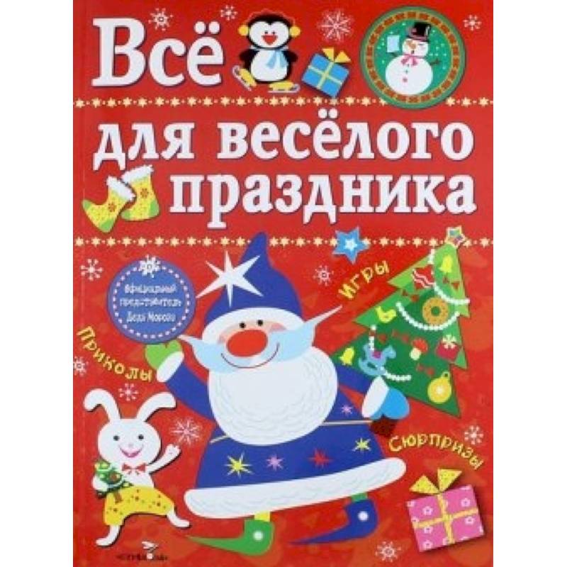 Фото Все для веселого праздника. Новый Год! Выпуск 1