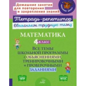 Фото Математика. 4 класс. Все темы школьной программы с объяснениями и итренировочными заданиями. ФГОС