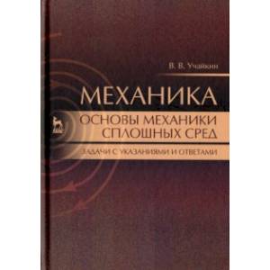 Фото Механика. Основы механики сплошных сред. Задачи с указаниями и ответами