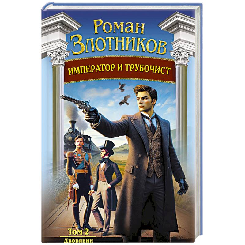 Фото Император и трубочист. Том 2. Дворянин