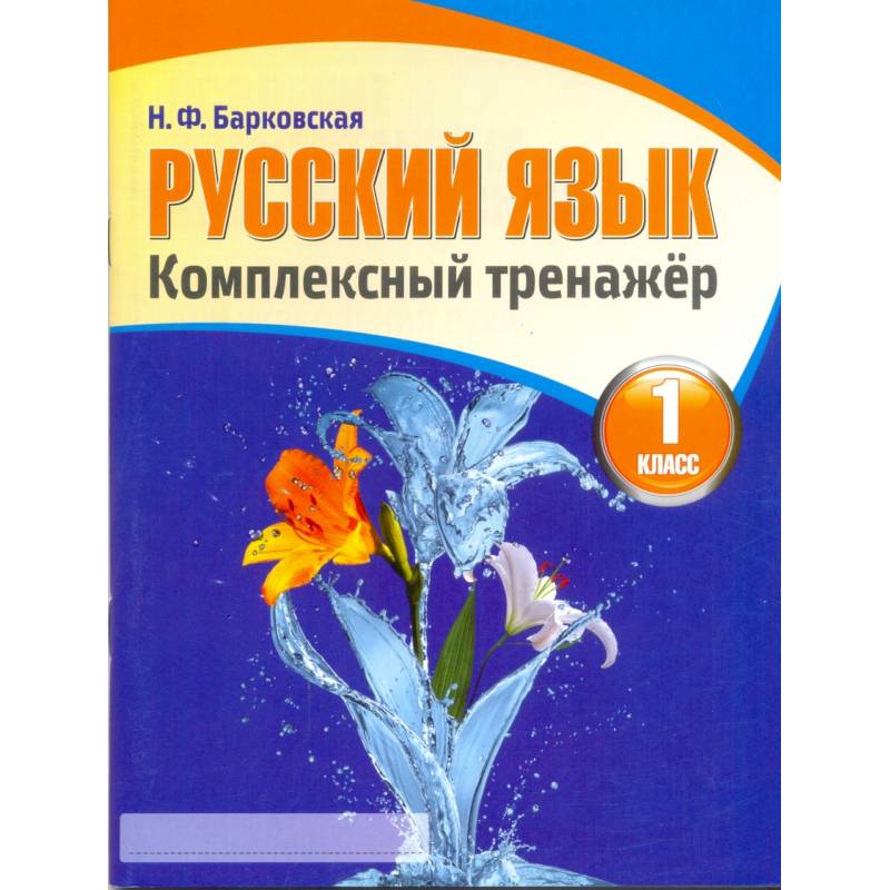 Фото Русский язык. 1 класс. Комплексный тренажер