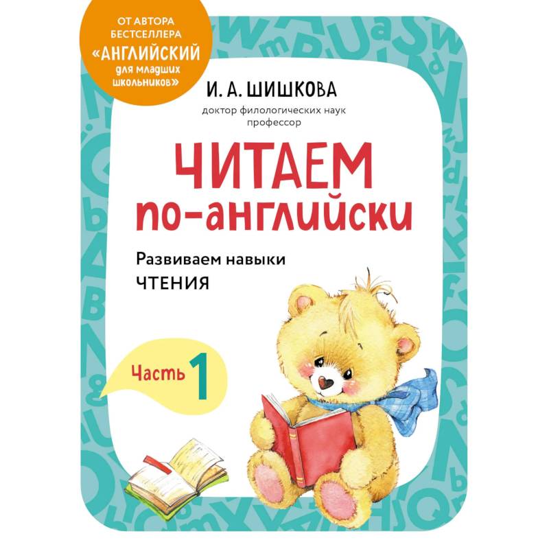 Фото Читаем по-английски. Часть 1