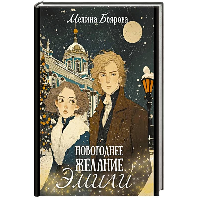 Фото Новогоднее желание Эмили