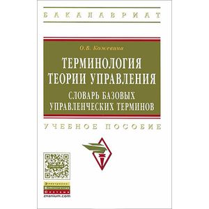 Фото Терминология теории управления. Словарь базовых управленческих терминов. Учебное пособие