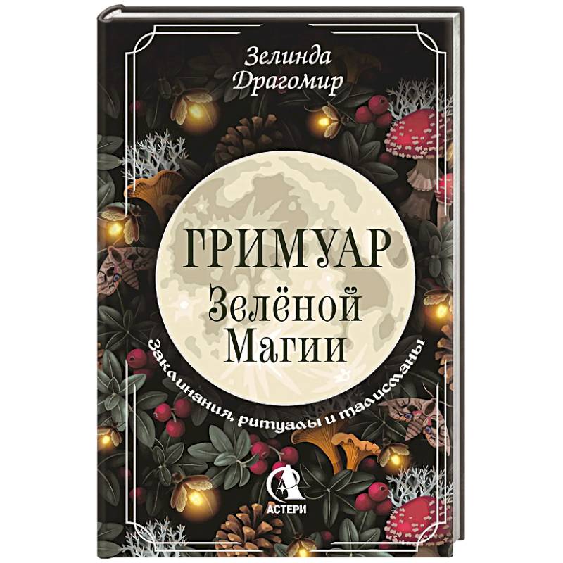 Фото Гримуар зеленой магии. Заклинания, ритуалы и талисманы