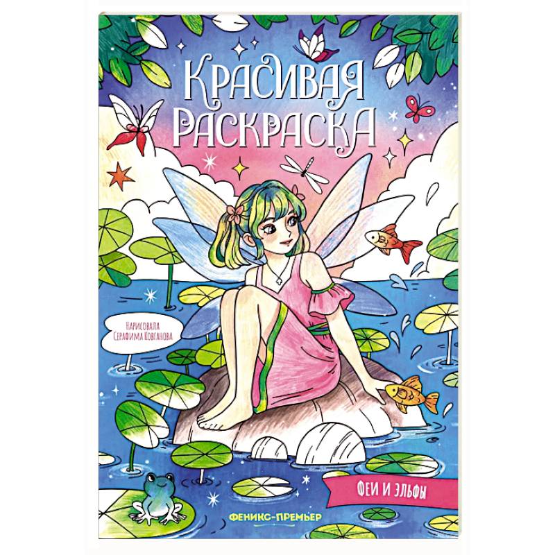 Фото Феи и эльфы: книжка-раскраска