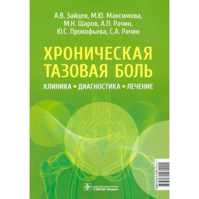 Фото Хроническая тазовая боль.Клиника, диагностика, лечение