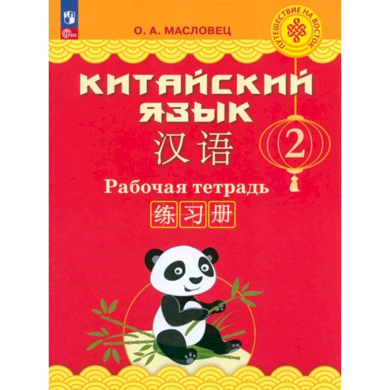 Фото Китайский язык. 2 класс. Рабочая тетрадь