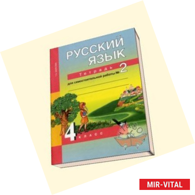 Фото Русский язык. 4 класс. Тетрадь для самостоятельной работы. Часть 2