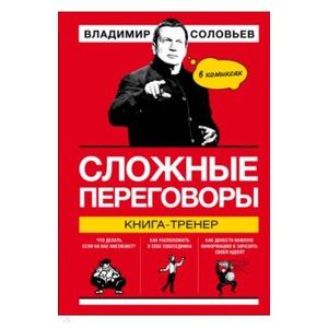 Фото Сложные переговоры в комиксах. Книга-тренер 