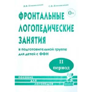 Фото Фронтальные логопедические занятия в подготовительной группе для детей с ФФН. 2-й период