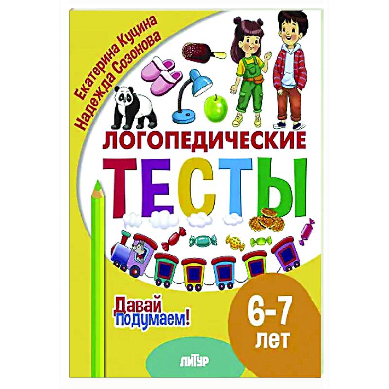 Фото Логопедические тесты. 6-7 лет
