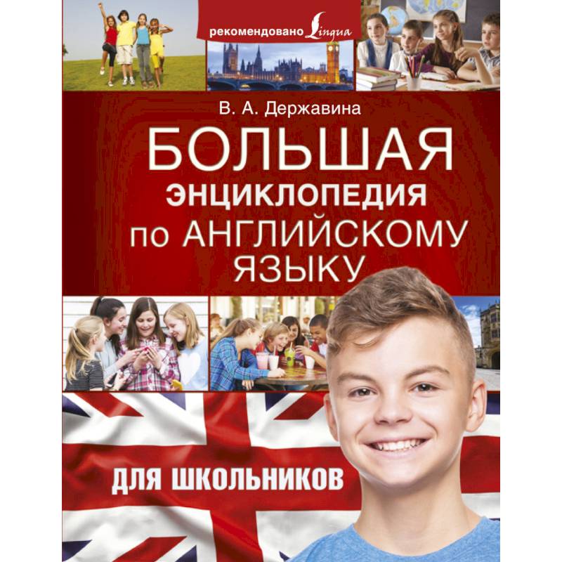 Фото Большая энциклопедия по английскому языку для школьников