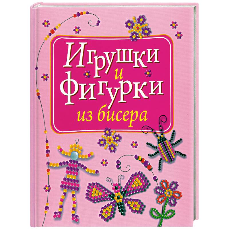 Фото Игрушки и фигурки из бисера