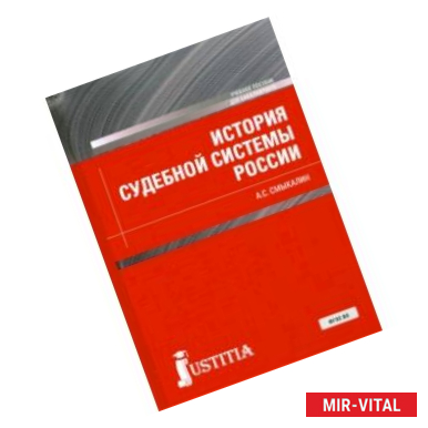 Фото История судебной системы России. Учебное пособие