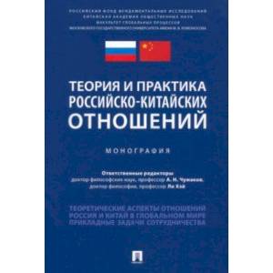 Фото Теория и практика российско-китайских отношений. Монография