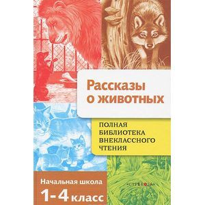 Фото Рассказы о животных. 1-4 класс