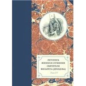 Фото Летопись жизни и служения святителя Филарета (Дроздова). Том 4