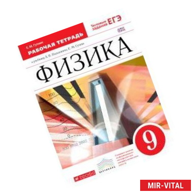 Фото Физика. 9 класс. Рабочая тетрадь. К учебнику А. В. Перышкина, Е. М. Гутник